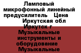 Ламповый микрофонный/линейный предусилитель › Цена ­ 5 200 - Иркутская обл., Иркутск г. Музыкальные инструменты и оборудование » Музыкальные аксессуары   